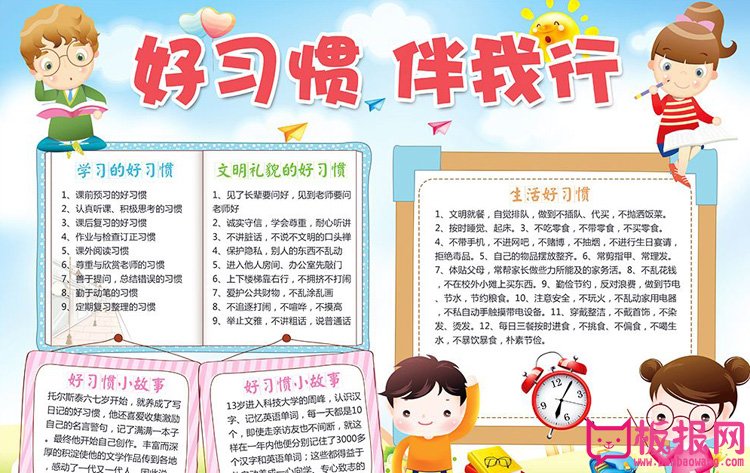 习惯养成手抄报，好习惯伴我行