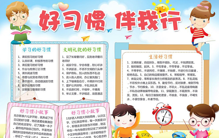 习惯养成手抄报，好习惯