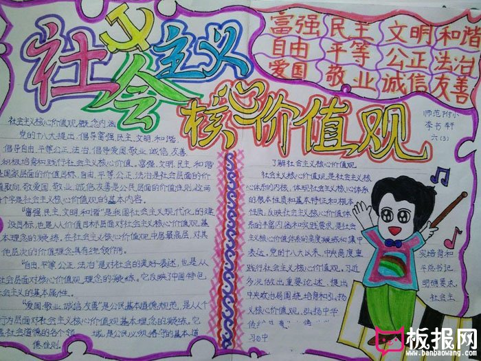 漂亮的社会主义黑心价值观手抄报