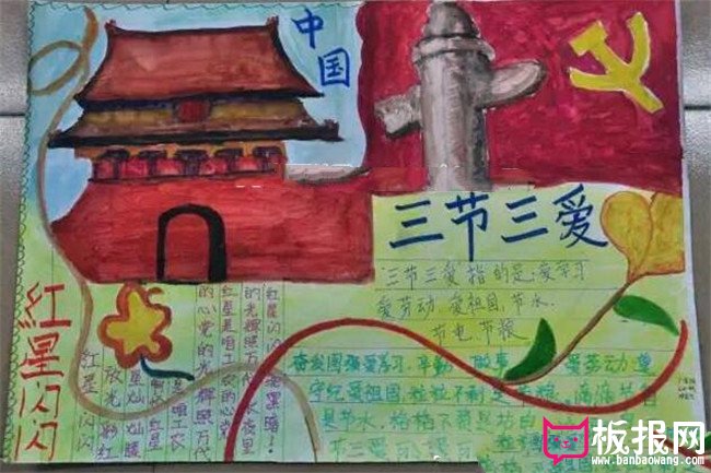 三节三爱手抄报，三节三爱