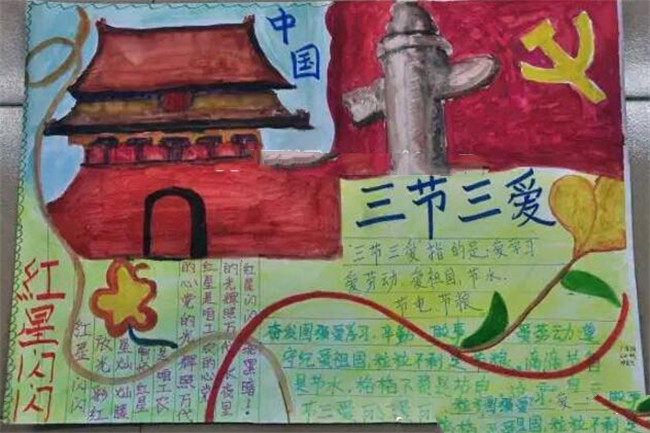 三节三爱手抄报，三节三
