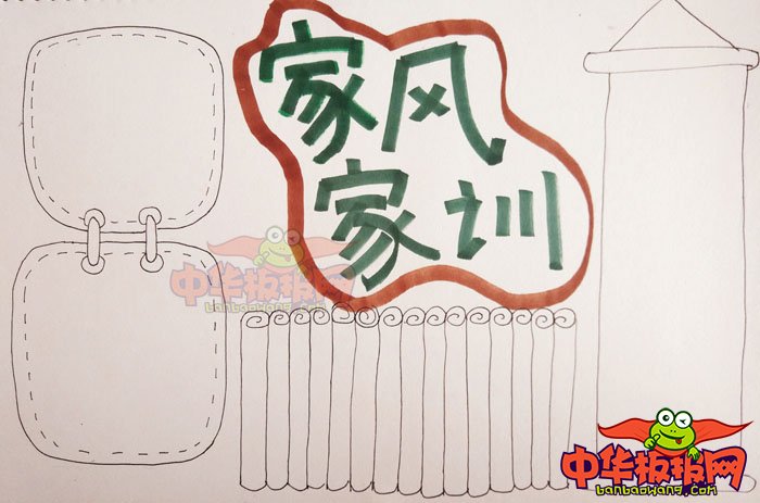 家风家训手抄报简单又漂亮，我家的家风
