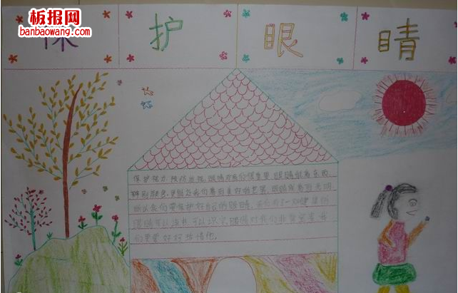 保护眼睛手抄报