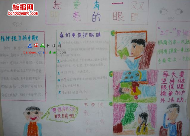 我要有一双明亮的眼睛手抄报