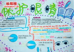 爱眼护眼手抄报