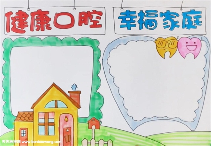 健康口腔幸福家庭手抄报