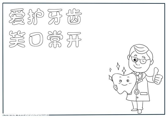小学生爱护牙齿手抄报，爱护牙齿手抄报模板