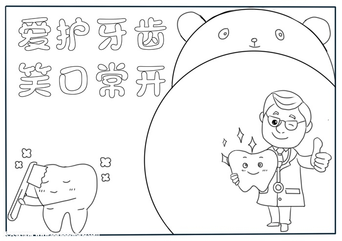 小学生爱护牙齿手抄报，爱护牙齿手抄报模板