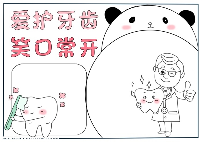 小学生爱护牙齿手抄报，爱护牙齿手抄报模板
