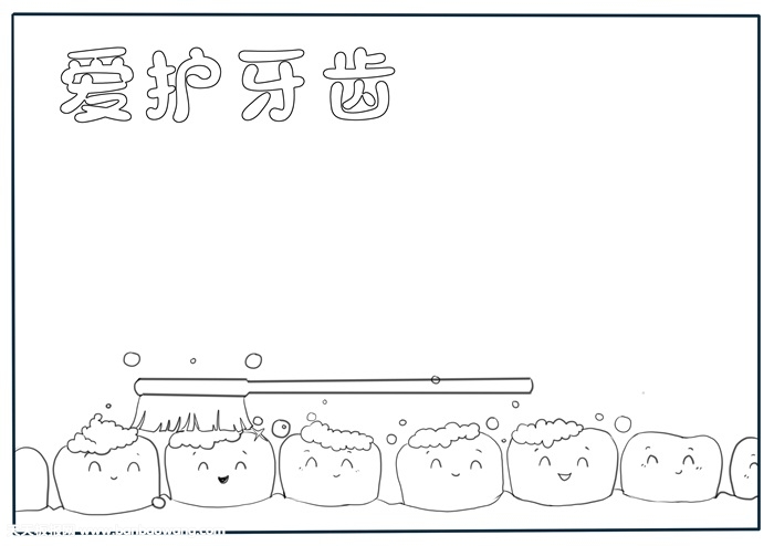 爱护牙齿手抄报模板，关于爱护牙齿的手抄报