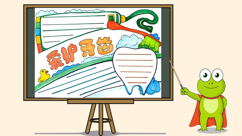 爱护牙齿手抄报怎么画