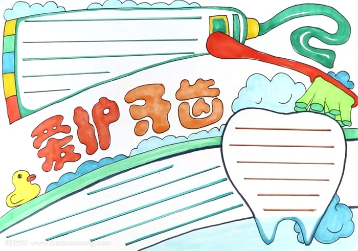爱护牙齿手抄报怎么画