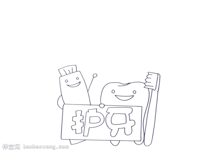 护牙手抄报怎么画