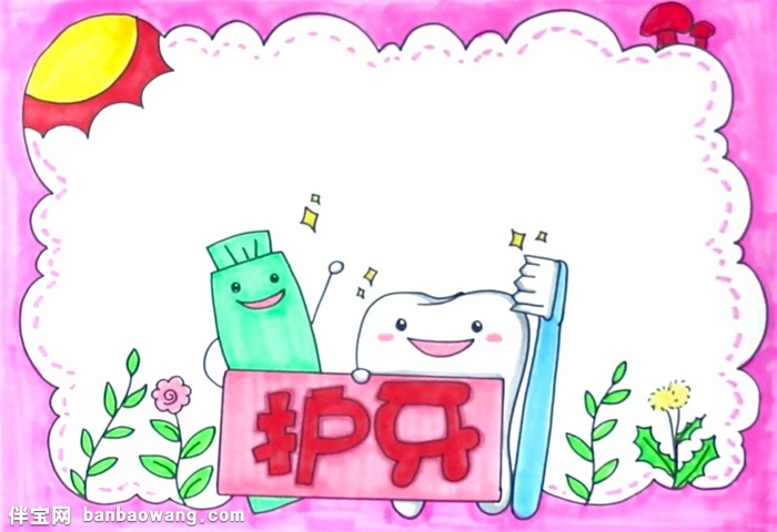 护牙手抄报怎么画