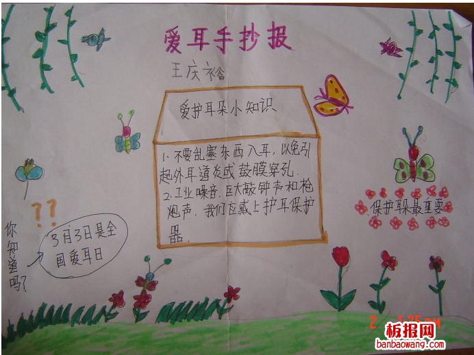 爱护耳朵爱耳日手抄报