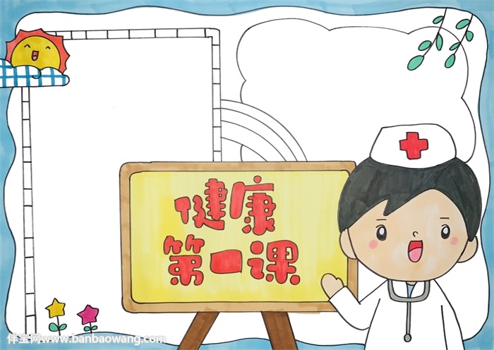 健康第一课手抄报