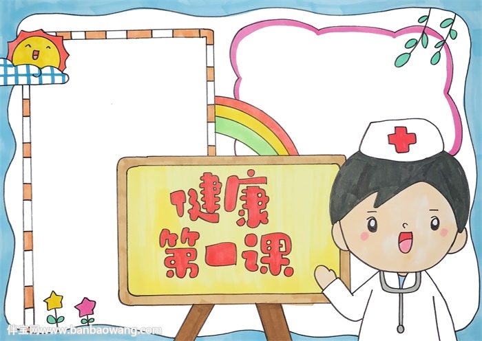 健康第一课手抄报