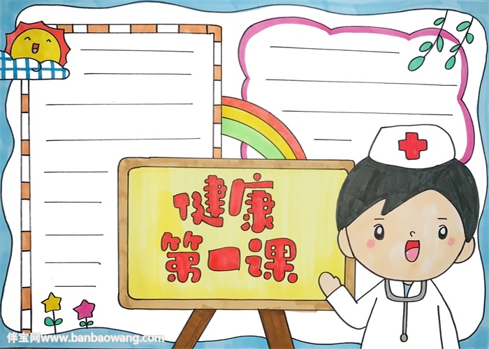 健康第一课手抄报