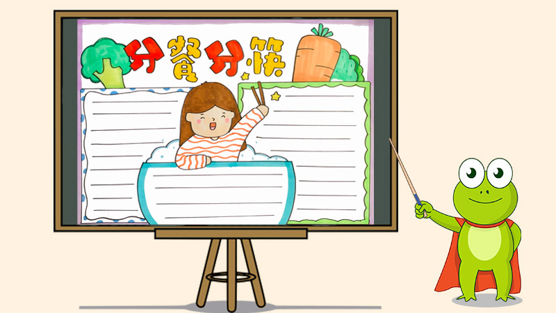 分餐分筷手抄报