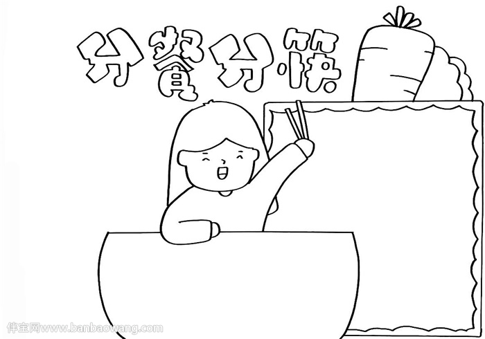 分餐分筷手抄报