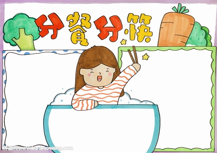 分餐分筷手抄报