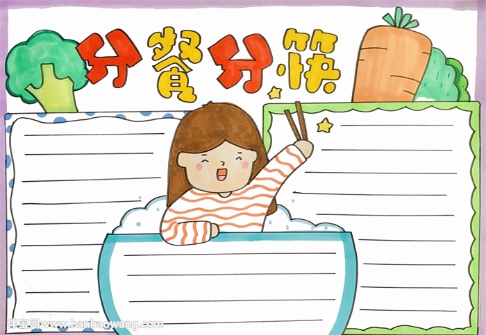 分餐分筷手抄报