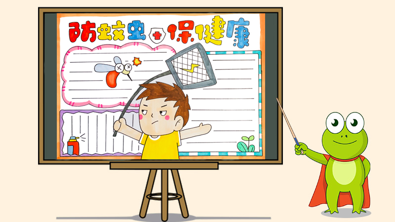 防蚊虫保健康手抄报