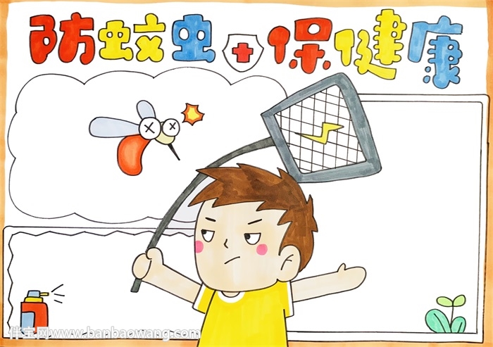 防蚊虫保健康手抄报