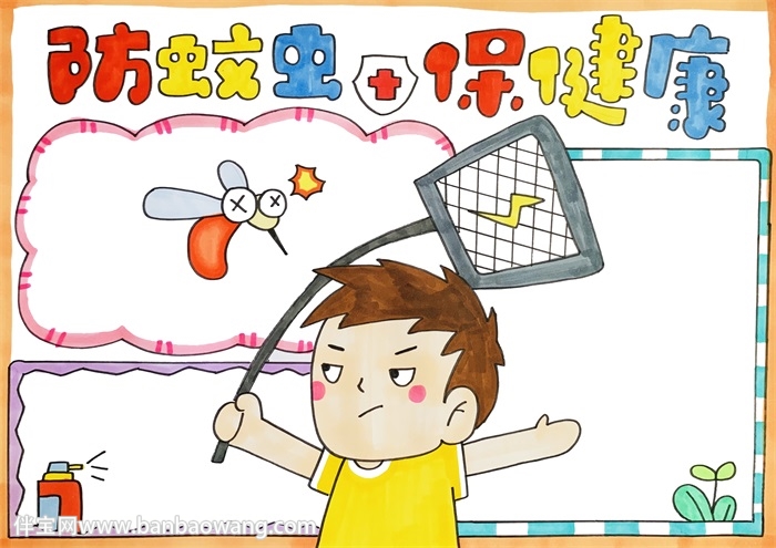 防蚊虫保健康手抄报