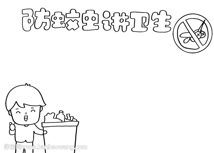 防蚊虫讲卫生手抄报
