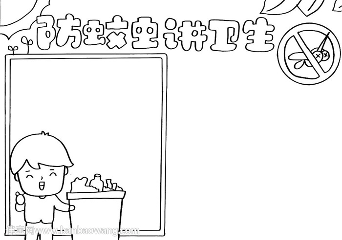 防蚊虫讲卫生手抄报