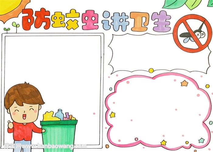 防蚊虫讲卫生手抄报