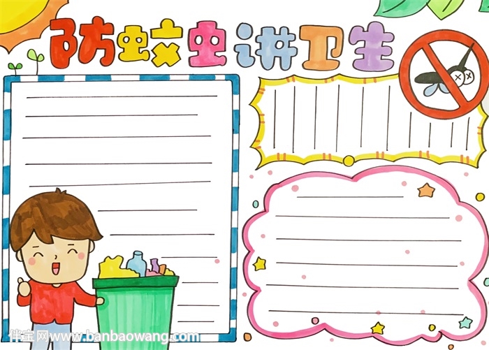 防蚊虫讲卫生手抄报