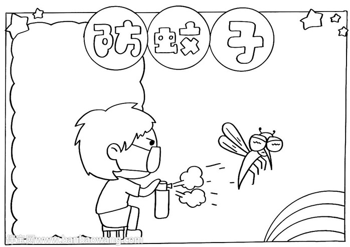 防蚊子手抄报怎么画