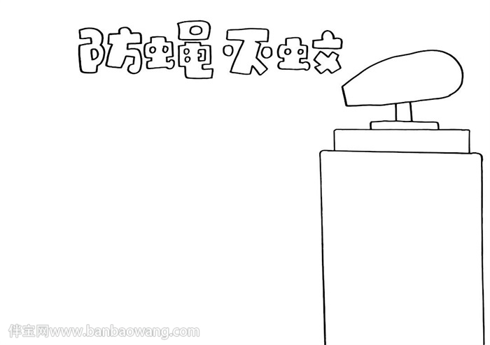 防蝇灭蚊手抄报
