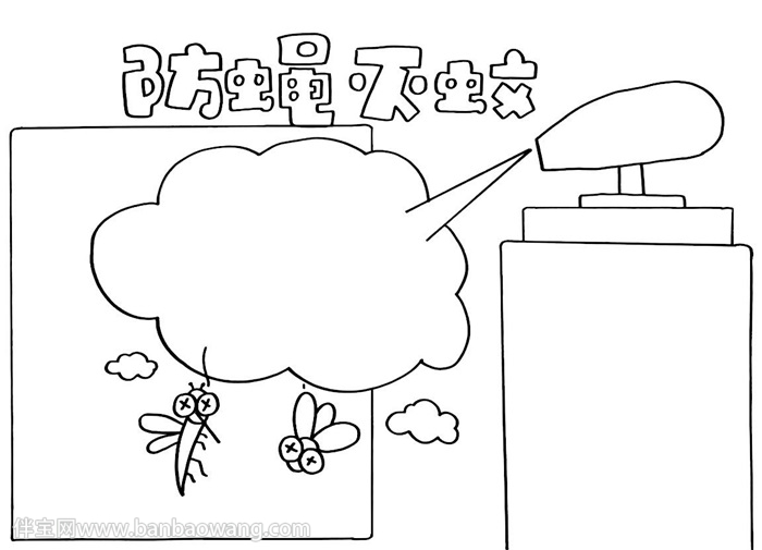防蝇灭蚊手抄报