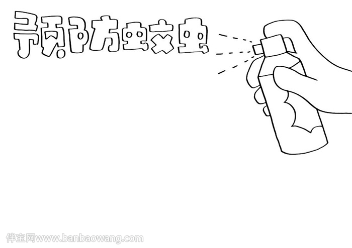 预防蚊虫手抄报