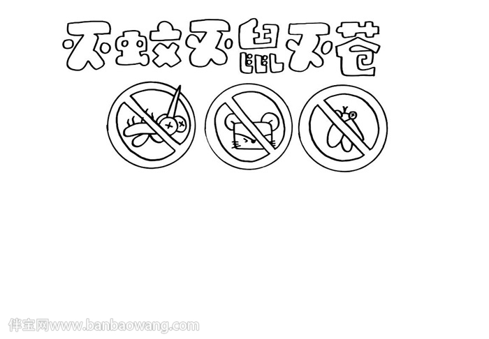 灭蚊灭鼠灭苍手抄报
