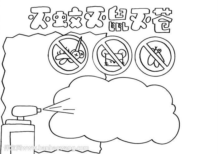 灭蚊灭鼠灭苍手抄报