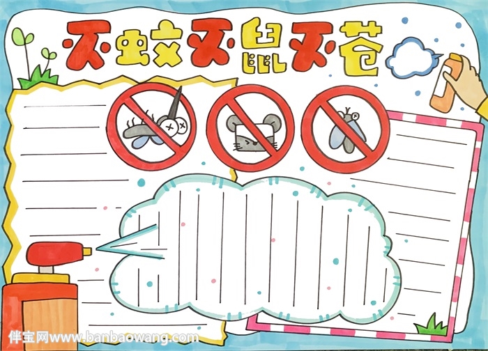 灭蚊灭鼠灭苍手抄报