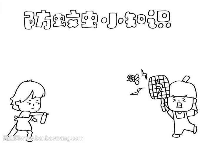 防蚊虫小知识手抄报