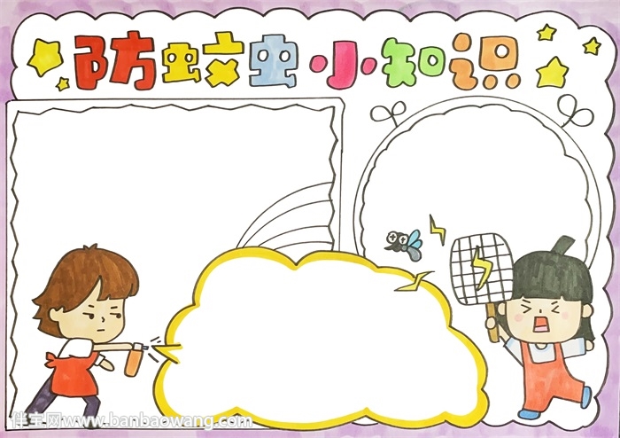 防蚊虫小知识手抄报