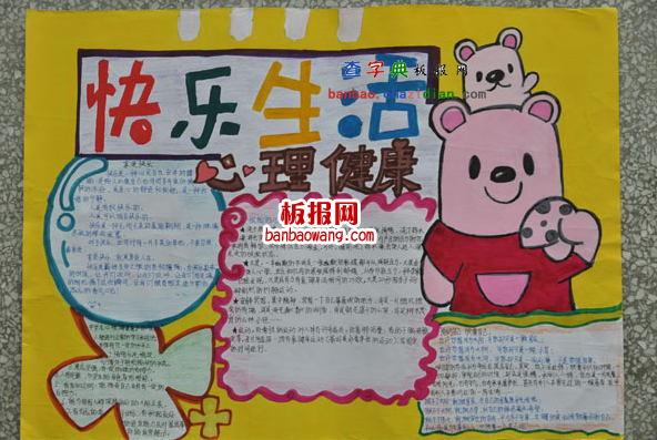快乐生活心理健康手抄报