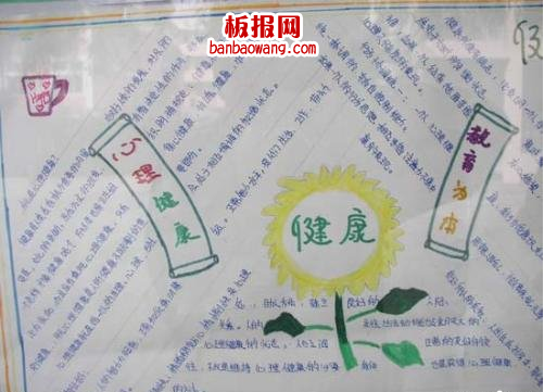 学生心理健康手抄报