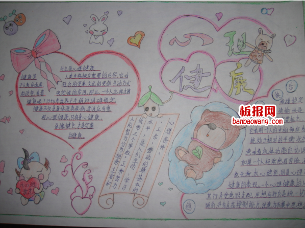 心理健康手抄报