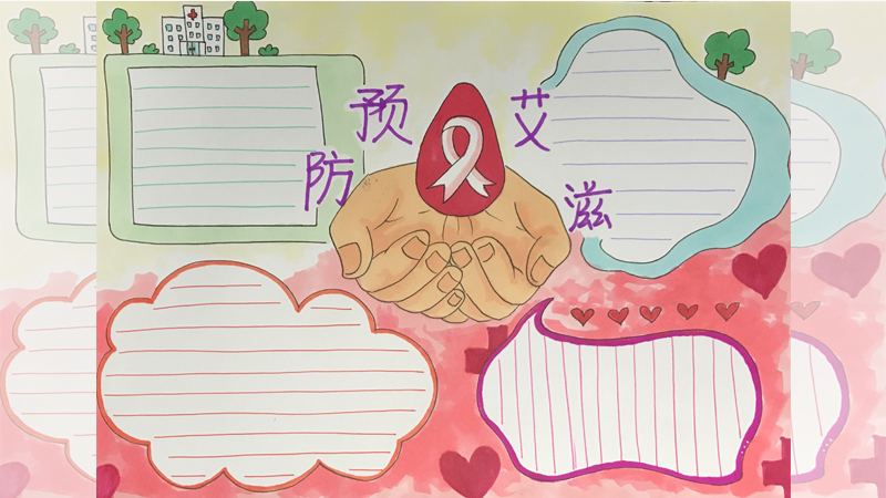 预防艾滋病手抄报