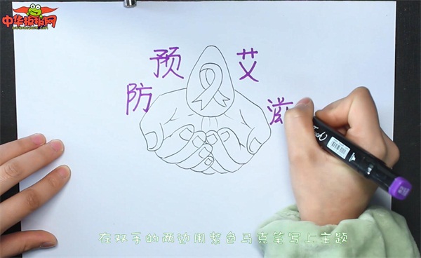 预防艾滋病手抄报
