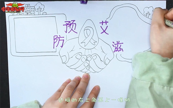 预防艾滋病手抄报