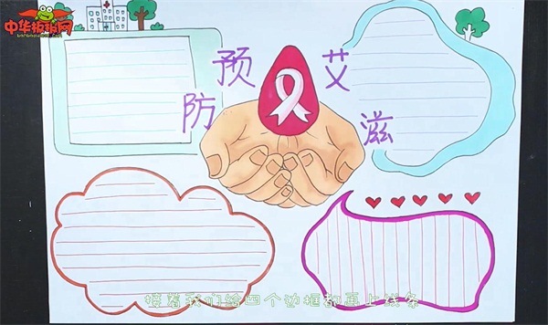 预防艾滋病手抄报
