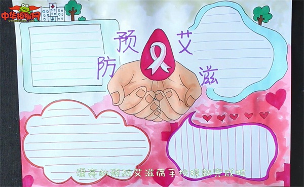 预防艾滋病手抄报